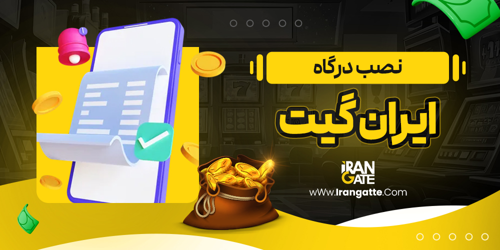 نصب درگاه ایران گیت